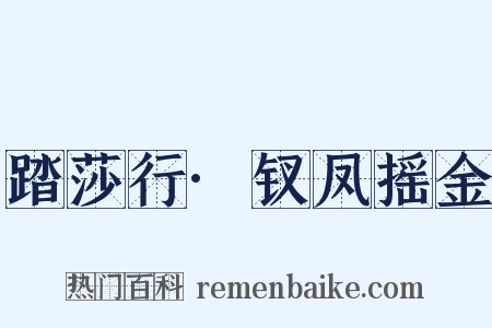踏莎行·钗凤摇金是什么意思的图片